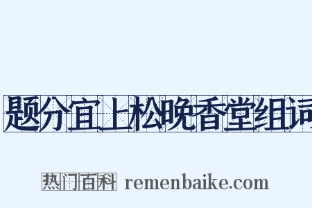 题分宜上松晚香堂组词是什么意思的图片